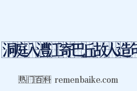 洞庭入澧江寄巴丘故人造句是什么意思的图片